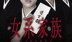 女系家族1在线观看